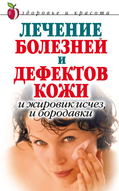 Книга Екатерина Константинова, Екатерина Александровна Константинова Лечение болезней и дефектов кожи. И жировик исчез, и бородавки