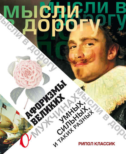 Книга Э. В. Чагулова Афоризмы великих о мужчинах, умных, сильных и таких разных