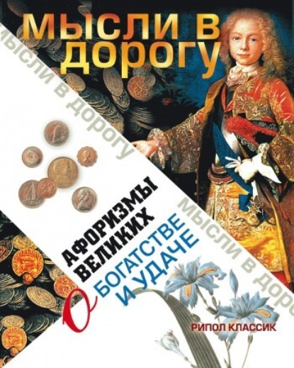 Книга Э. В. Чагулова Афоризмы великих о богатстве и удаче