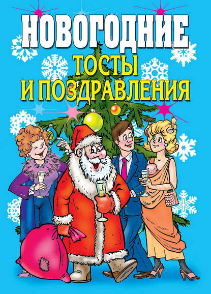 Книга Виктор Борисович Зайцев Новогодние тосты и поздравления