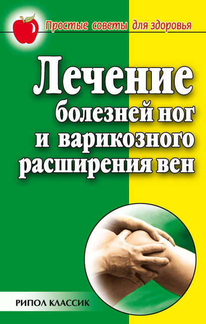 Книга Евгения Михайловна Сбитнева Лечение болезней ног и варикозного расширения вен