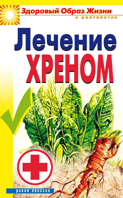 Книга Ю. Н. Венина Лечение хреном
