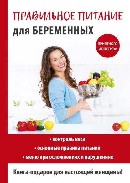 Книга Кристина Александровна Кулагина Правильное питание для беременных