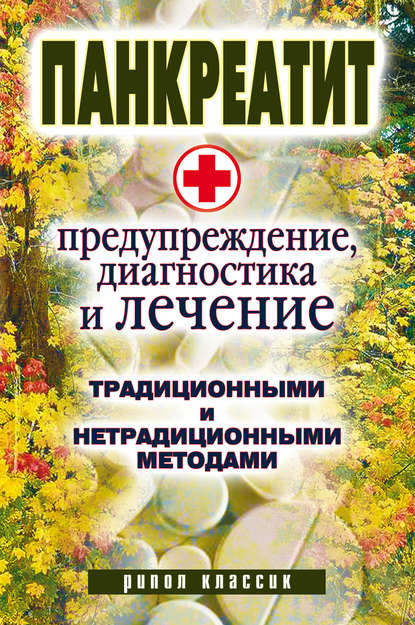 Книга Кристина Александровна Кулагина Панкреатит – предупреждение, диагностика и лечение традиционными и нетрадиционными методами