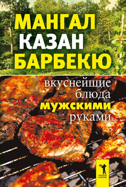 Книга Ирина Александровна Зайцева Мангал, казан, барбекю. Вкуснейшие блюда мужскими руками
