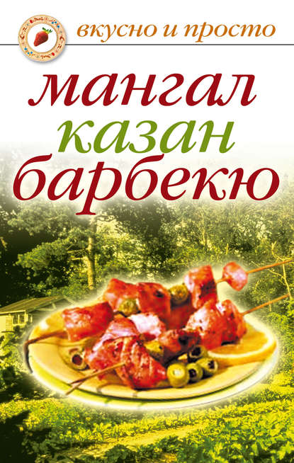 Книга Ирина Александровна Зайцева Мангал, казан, барбекю
