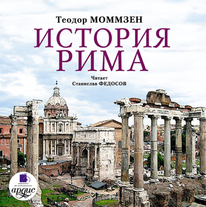 Книга Теодор Моммзен, Станислав Федосов, Николай Чечулин История Рима