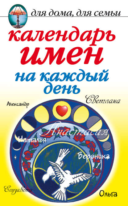 Книга Марина Владимировна Куропаткина, Марина Куропаткина Календарь имен на каждый день