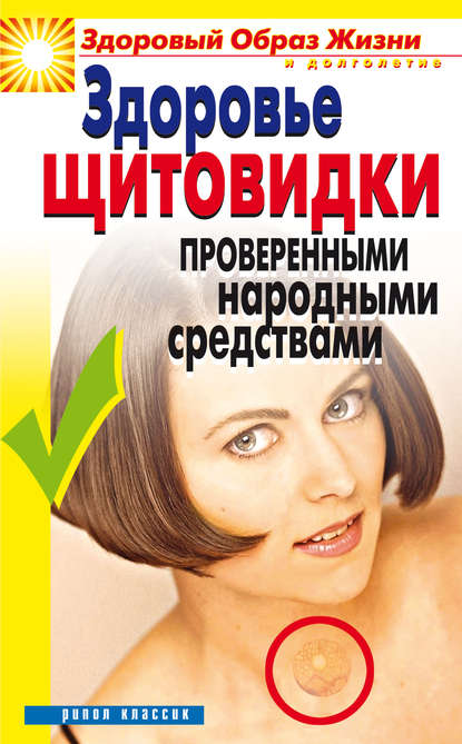 Книга Марина Владимировна Куропаткина, Марина Куропаткина Здоровье «щитовидки» проверенными народными средствами
