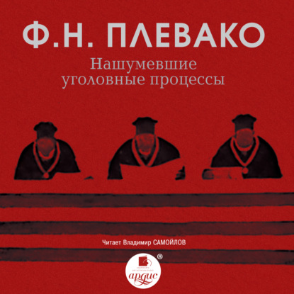 Книга Владимир Самойлов, Федор Плевако, Федор Никифорович Плевако Нашумевшие уголовные процессы