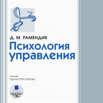 Книга Дина Михайловна Рамендик, Ирина Ерисанова Психология управления