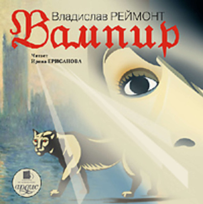 Книга Ирина Ерисанова, Владислав Станислав Реймонт Вампир