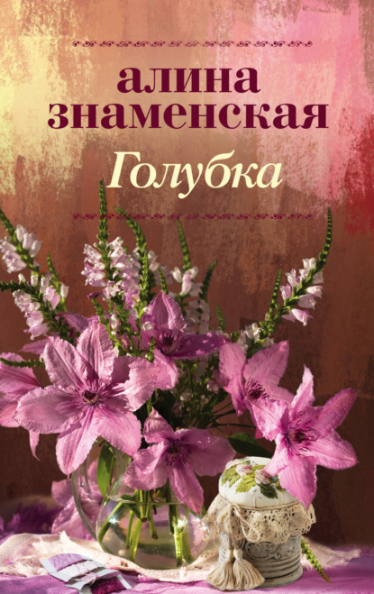 Книга Алина Знаменская Голубка
