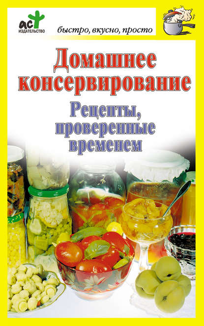 Книга Дарья Костина Домашнее консервирование. Рецепты, проверенные временем
