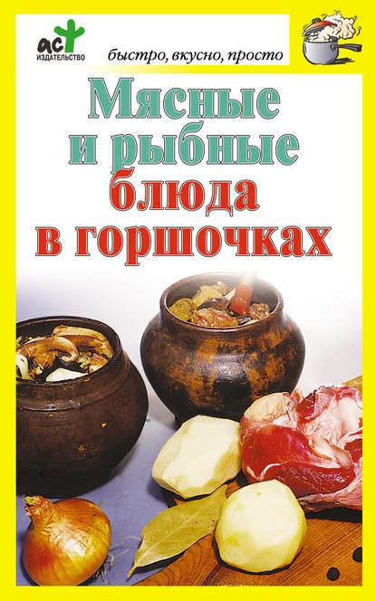 Книга Дарья Костина Мясные и рыбные блюда в горшочках