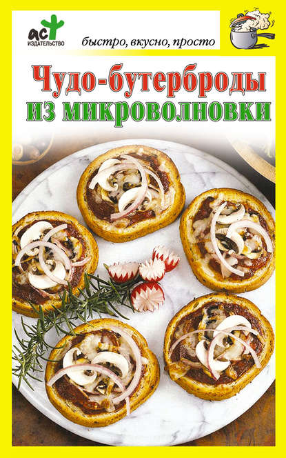 Книга Дарья Костина Чудо-бутерброды из микроволновки