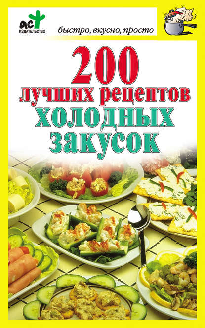 Книга Дарья Костина 200 лучших рецептов холодных закусок