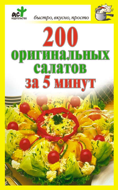 Книга Дарья Костина 200 оригинальных салатов за 5 минут