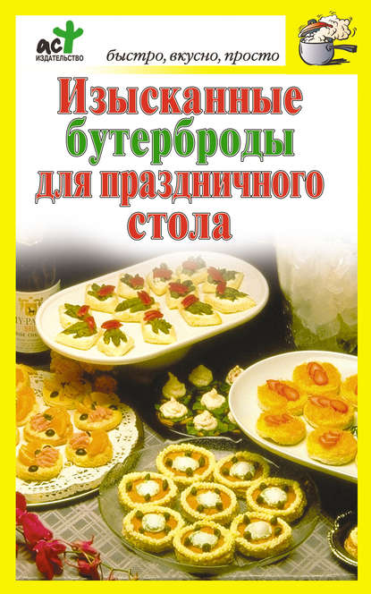 Книга Дарья Костина Изысканные бутерброды для праздничного стола