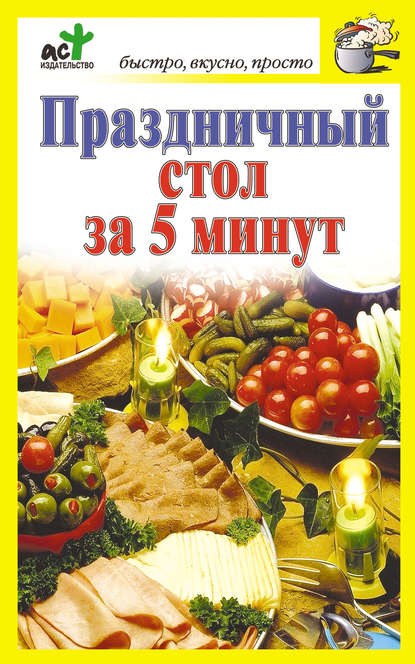 Книга Дарья Костина Праздничный стол за 5 минут