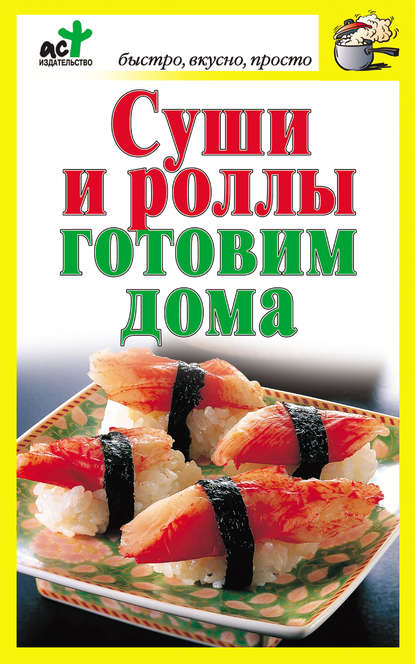 Книга Дарья Костина Суши и роллы готовим дома