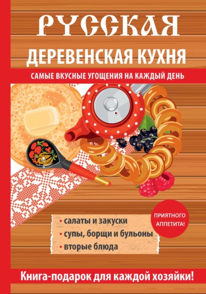 Книга М. А. Солдатова Русская деревенская кухня