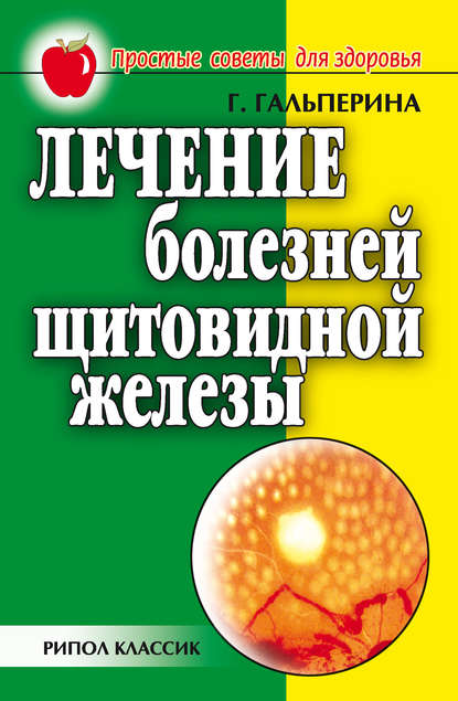 Книга Галина Гальперина, Галина Анатольевна Гальперина Лечение болезней щитовидной железы