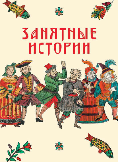 Книга И. В. Судникова Занятные истории