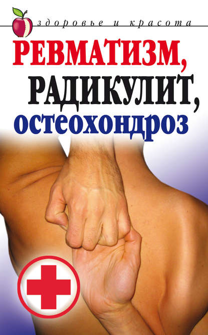 Книга Юлия Николаевна Николаева Ревматизм, радикулит, остеохондроз