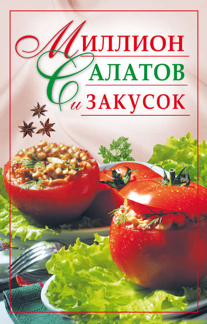 Книга Юлия Николаевна Николаева Миллион салатов и закусок