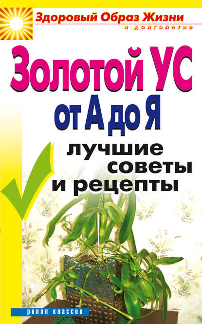 Книга Ирина Викторовна Новикова Золотой ус от А до Я. Лучшие советы и рецепты