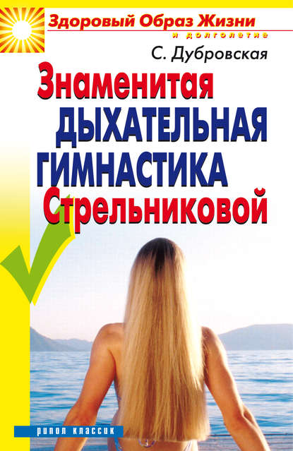 Книга Светлана Валерьевна Дубровская Знаменитая дыхательная гимнастика Стрельниковой
