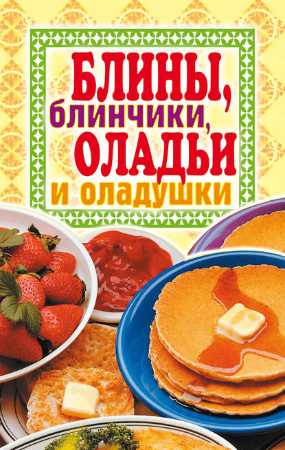 Книга Виктор Зайцев, Виктор Борисович Зайцев Блины, блинчики, оладьи и оладушки