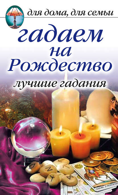 Книга Ирина Зайцева, Ирина Александровна Зайцева Гадаем на Рождество. Лучшие гадания