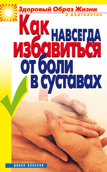 Книга Ирина Зайцева, Ирина Александровна Зайцева Как навсегда избавиться от боли в суставах