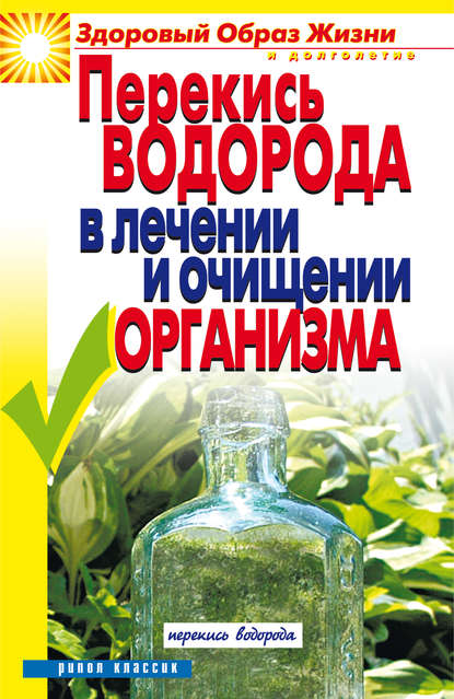 Книга Ирина Зайцева, Ирина Александровна Зайцева Перекись водорода в лечении и очищении организма