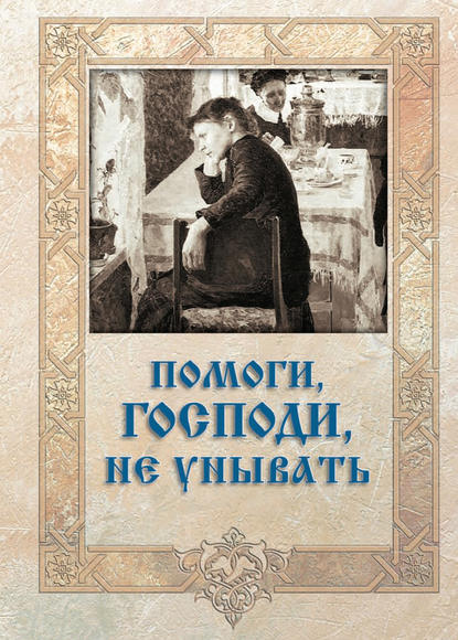 Книга Игумен Митрофан (Гудков) Помоги, Господи, не унывать