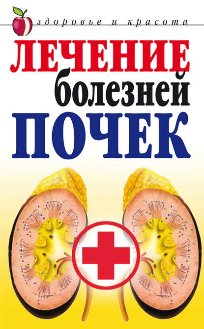 Книга Е. А. Романова, Елена Алексеевна Романова Лечение болезней почек