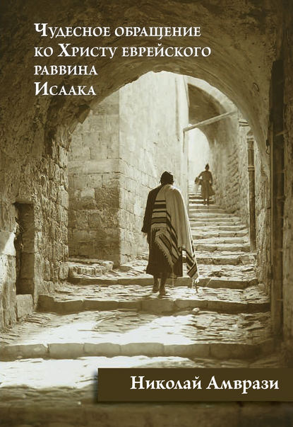 Книга Николай Амврази Чудесное обращение ко Христу еврейского раввина Исаака