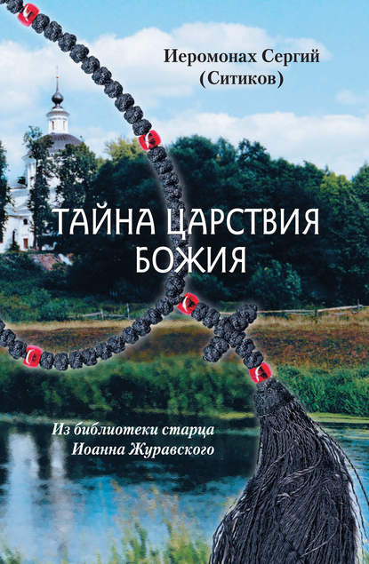 Книга Иеромонах Сергий (Ситиков), Иеромонах Сергий Ситиков Тайна Царствия Божия, или Забытый путь истинного Богопознания
