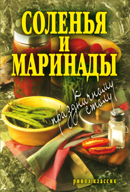 Книга Елена Анатольевна Бойко Соленья и маринады к праздничному столу