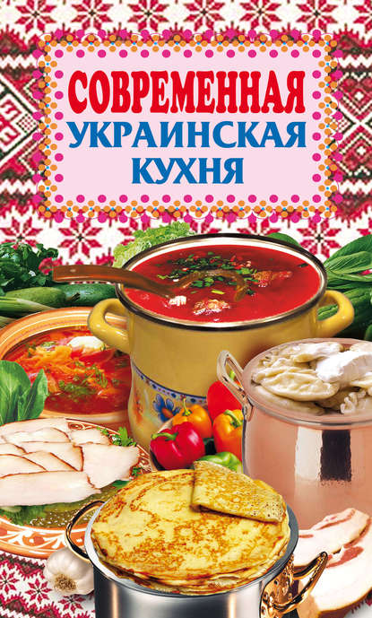 Книга Елена Николаевна Грицак Современная украинская кухня
