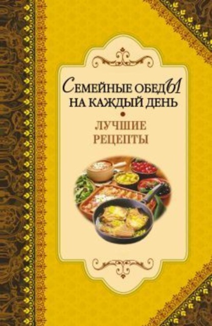 Книга Алексей Владимирович Иванов Семейные обеды на каждый день. Лучшие рецепты