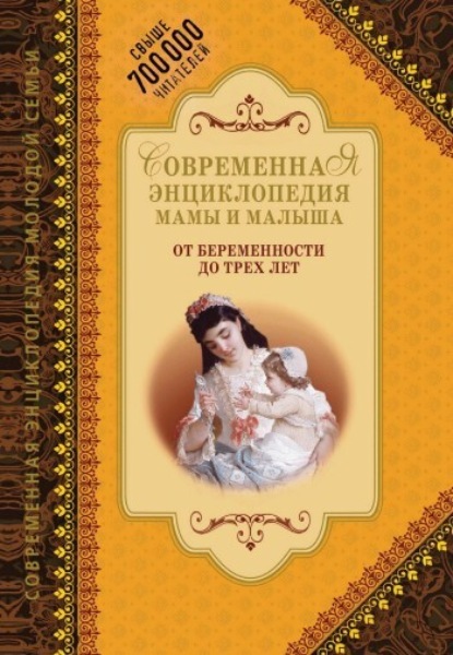 Книга А. В. Митрошенков, О. В. Еремеева Современная энциклопедия мамы и малыша. От беременности до трех лет