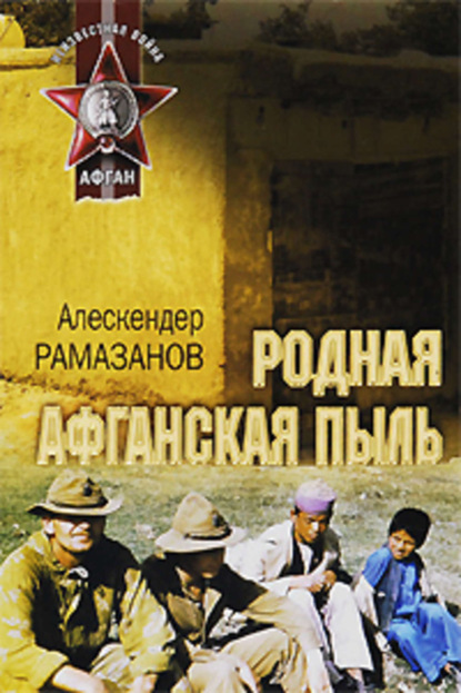 Книга Алескендер Рамазанов, Алескендер  Энверович Рамазанов Родная афганская пыль