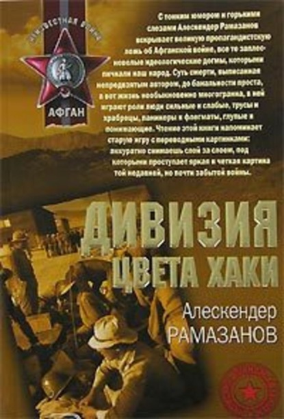 Книга Алескендер Рамазанов, Алескендер  Энверович Рамазанов Дивизия цвета хаки
