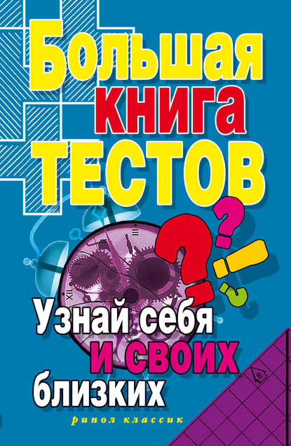 Книга Ирина Александровна Зайцева Большая книга тестов. Узнай себя и своих близких