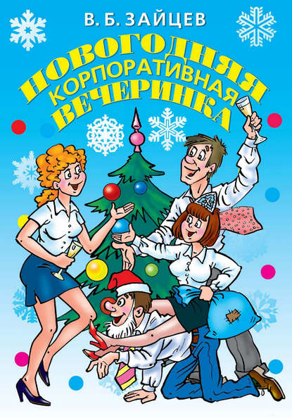 Книга Виктор Зайцев, Виктор Борисович Зайцев Новогодняя корпоративная вечеринка