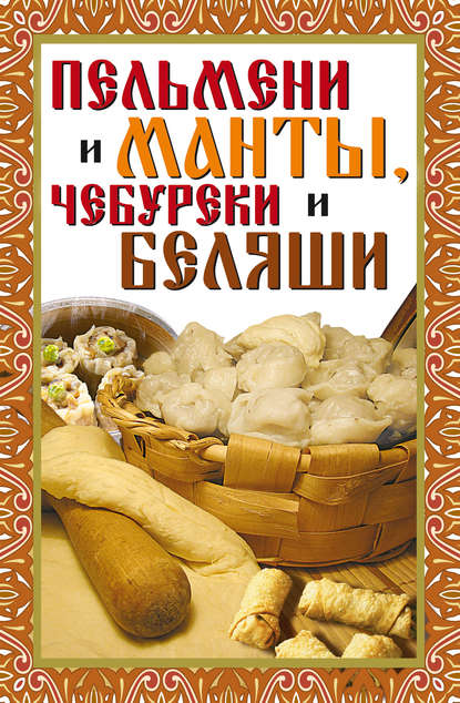 Книга Виктор Зайцев, Виктор Борисович Зайцев Пельмени и манты, чебуреки и беляши