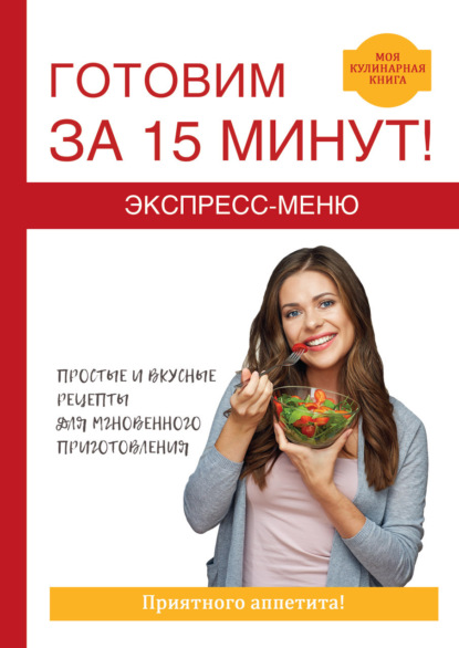 Книга Виктор Зайцев, Виктор Борисович Зайцев Экспресс-меню. Готовим за 15 минут